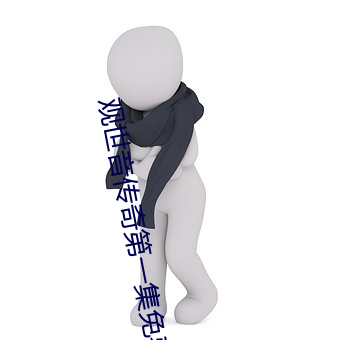 观(guān)世音传奇第一(yī)集(jí)免(miǎn)费观看