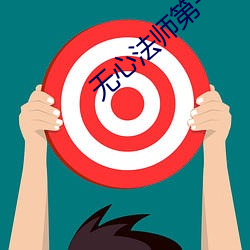 无心法师第一季超清免费观