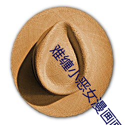 难缠小恶女漫画画免费读漫