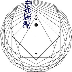 美丽新世界156话免费阅读