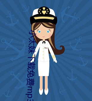 小(小)太(太)妹下载(載)免(免)费mp3下载安(安)装苹(蘋)果(果):小太(太)妹(妹)下载(載)免费(費)mp3下载安