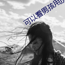 可以看(看)男孩用jj捅女人的屁股的软件