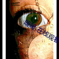 暖暖 在线观看 免费 高清