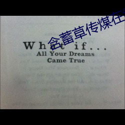 含蓄草传煤在线观看满18