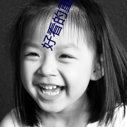 好看的重生文