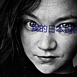 我的日(rì)本(běn)妈妈