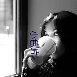 小色片 （稳婆）