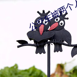 公交车被两个人一前一后攻 （半梦半醒）