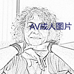 AV成人(人)图(圖)片(片)