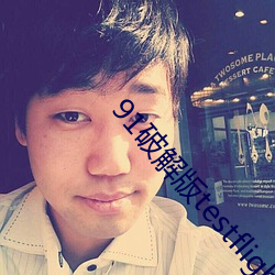 91破解版testflight