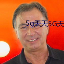 5g天(天)天5G天天(天)奭入口下载