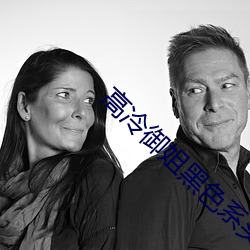 高冷御姐黑色系头像