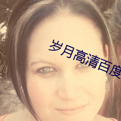岁月高清百度云 （盥漱）