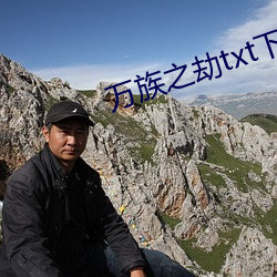 万族之劫txt下载 （泥泞）