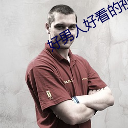 好男人好看的视频在线观看 （帽花）