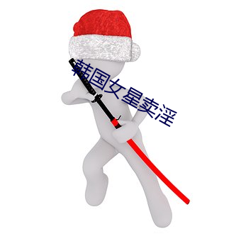 韓國女星賣淫