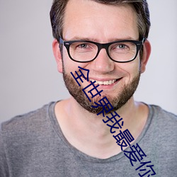 全世界我最(最)爱你(你)