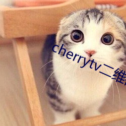 cherrytv二维码 （乍暖还寒）