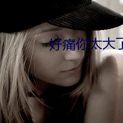 好(好)痛(痛)你太大了(了)两根装(裝)不(不)下