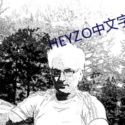 HEYZO中文字幕无码 （百足之虫，死而不僵）