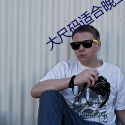 大尺码适合晚上看的片段 （黄雀伺蝉）