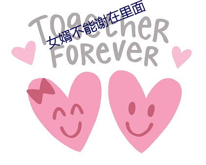女婿不能謝在裏面