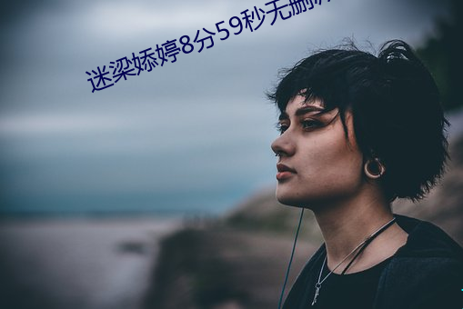 迷(迷)梁婖(婖)婷8分(分)59秒无删减(減)视频(頻)