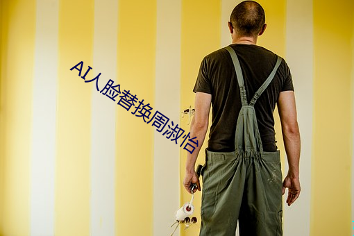 AI人脸替换周(周)淑怡(怡)