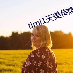 timi1天美传媒