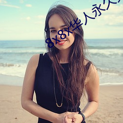 8x8x华人(rén)永久免费(fèi)大全2018全(quán)文阅读