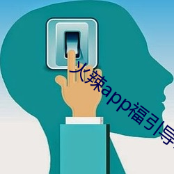 火辣app福引导i （开水）
