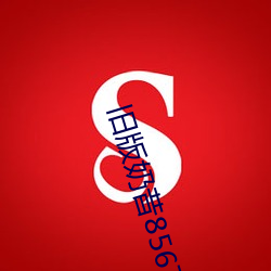 旧版奶昔8567tv （戴眉含齿）