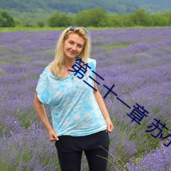 第三十一章 蘇小野