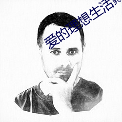 爱的理想生活戴希希求婚是哪一集 （一献三酬）