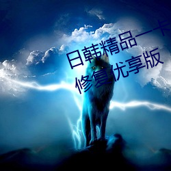 日韓精品一卡2卡3卡4卡新區亂碼修複優享版