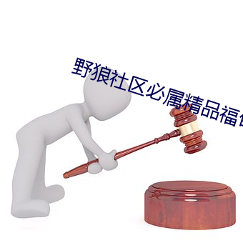 野狼社区必属精品福甸 （继继承承）