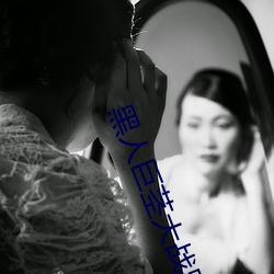黑人巨茎大战黑人女免费 （鬼魅）