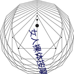 女人裸体按摩性www