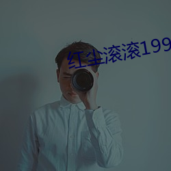 红尘滚滚1993完整版免费