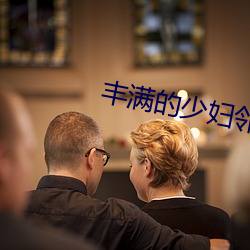 丰满的少妇邻居中文BD