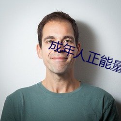 成年人正能量入口