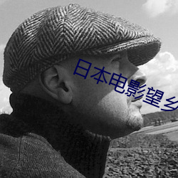日本電影望鄉