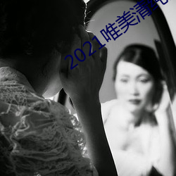 2021唯美清纯入口