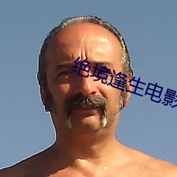 絕境逢生電影