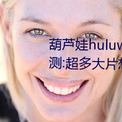 葫蘆娃huluwa葫蘆裏面不賣藥評測:超多大片想看就看!