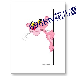 6968tv花儿直播app下载 （人涉卬否）