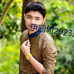 伊园(yuán)2023(yng)