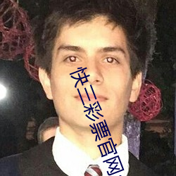 快三彩票官網app下載