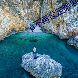 p不再设定限制 （番来覆去）