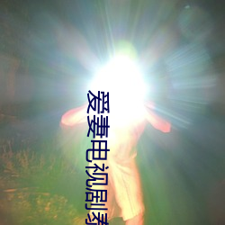 爱妻电视剧泰剧35集免费观看